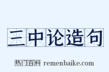 三中论造句是什么意思的图片